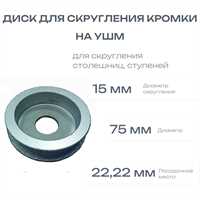 Диск для скругления (полукруг) диаметр 15мм, посадка 22,22мм, #60, для гранита, столешниц, ступеней 00614