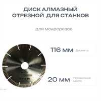 Диск алмазный 116x20 для мокрорезов 00105