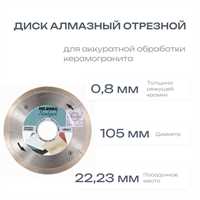 Диск алмазный отрезной 105*22,23 Hilberg Scalpel 0,8 mm 00823