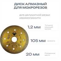 Диск алмазный для мокрорезов, RUBI, 105мм 00684