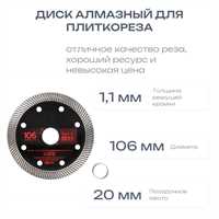 Диск алмазный для плиткореза (Optitronic, Leto), 106мм, Black Industrial 00551