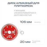 Диск алмазный для плиткореза (Optitronic, Leto), 106 мм 00190