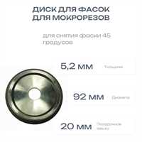 Диск для фасок 92x20 для мокрорезов 00231