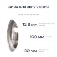 Диск для скругления 100x20x12.8мм для мокрорезов 00482