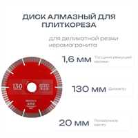 Диск алмазный для плиткореза (Optitronic, Leto) 130мм 00547
