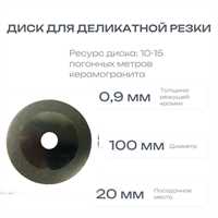 Диск для деликатной резки "БЛИЦ" 100х20х0,9 мм (для мокрорезов, посадка 20мм) 01096