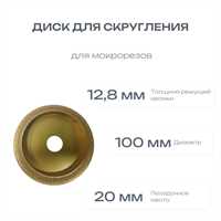 Диск для скругления 100x20x12.8мм для мокрорезов 00482