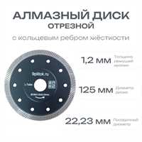 Алмазный отрезной диск 9plitok (L-TURBO), 125мм 01113