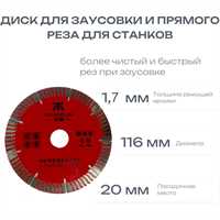 Диск алмазный 116*20 для заусовки №5 для мокрорезов 00664