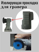 Изолирующая накладка IsoMax на гравер ASP-MAX, G-400 01125