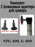 Комплект 2 фланцевых адаптера для гравера NPG -100 с М4,8 на М6 и с М4,8 на М3 19317
