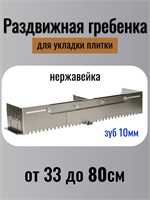 Раздвижная гребёнка-трансформер для плитки (до 80 см, удлиненная, зуб 10мм) 00764