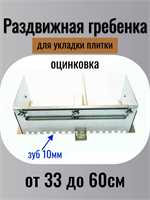 Раздвижная гребёнка-трансформер оцинковка зуб 10 мм 00259
