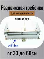 Раздвижная гребёнка-трансформер оцинковка зуб 12 мм 00272