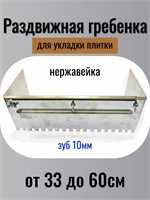 Раздвижная гребёнка для плитки 00027