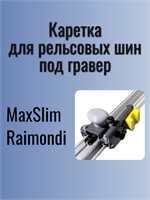 Универсальная каретка КС для рельсовых шин типа MaxSlim и Raimondi, под граверы ASP-MAX, G-400, G-100 18536
