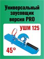 Заусовщик для запила плитки под 45 градусов (универсальный) PRO версия 00385