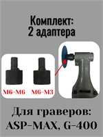 Комплект 2 адаптера для гравера ASP-MAX с М6 (наружная) на М3 и М6 (внутренние) 13972