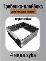 Гребенка-клейбокс для укладки плитки нержавейка (4 высоты зуба) Б/У 00496у