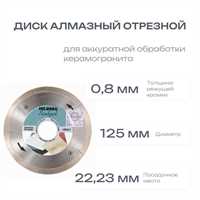 Диск алмазный отрезной 125*22,23 Hilberg Scalpel 0,8 mm 01308