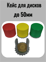 Кейс для дисков отрезных под гравер до 50 мм 01341