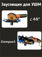 Заусовщик COMPACT 00829