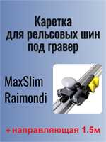 Комплект КС 1.15 (Каретка КС с шиной 1,5 м) 22690