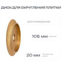 ДИСК ДЛЯ СКРУГЛЕНИЯ ПЛИТКИ 105X20 для мокрорезов 00238