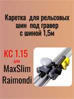 Комплект КС 1.15 (Каретка КС с шиной 1,5 м) 22690