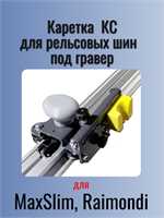 Универсальная каретка КС для рельсовых шин типа MaxSlim и Raimondi, под граверы ASP-MAX, G-400, G-100 18536