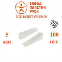 Клин дистанционный 5 мм, пачка 100 шт 01544