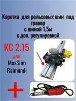 Комплект КС 2.15 (Каретка КС-2 с шиной 1,5 м) + Гравер NPG-100 25474