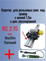 Комплект КС 2.15 (Каретка КС-2 с шиной 1,5 м) + Гравер ASP-MAX 25477