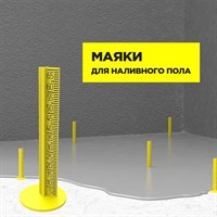 Маяки для наливного пола (20шт) Маяки для наливного пола (20шт)