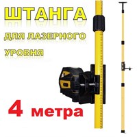 РАСПОРНАЯ ШТАНГА ДЛЯ ЛАЗЕРНОГО УРОВНЯ (НИВЕЛИРА) 4м. РАСПОРНАЯ ШТАНГА ДЛЯ ЛАЗЕРНОГО УРОВНЯ (НИВЕЛИРА) 4м.