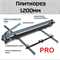 Плиткорез ручной FAST PRO, рез до 1230мм 00508 - фото 18181