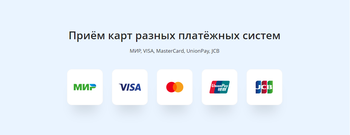 Приму карту. Прием карт разных платежных систем. Мир visa MASTERCARD JCB. Карта Unionpay visa MASTERCARD. Visa MASTERCARD мир Unionpay.